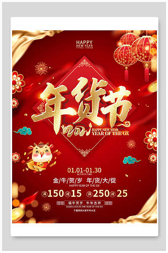 中国风精美年货节促销海报