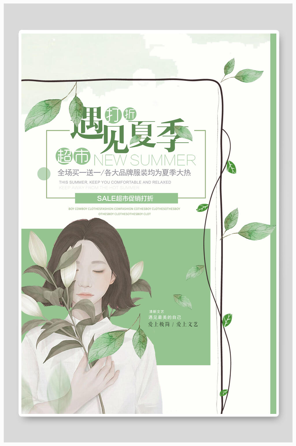 遇见夏季化妆品海报素材