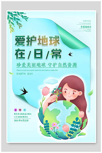 绿色植物世界地球日宣传海报