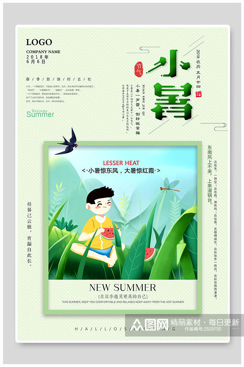 绿色小暑中国节气宣传海报素材