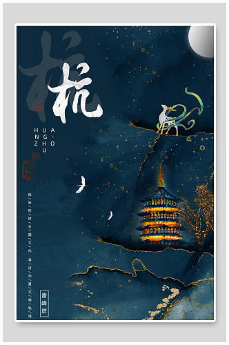中国风杭州城市地标建筑海报