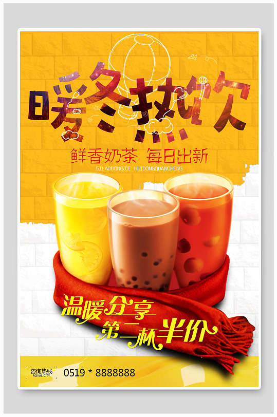 暖冬热饮奶茶海报