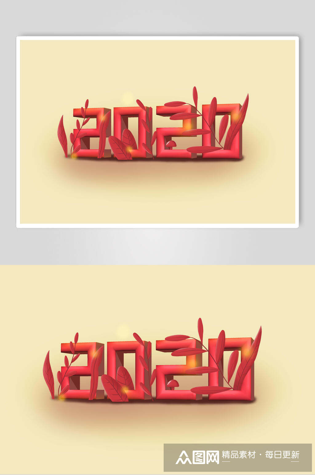 2020红色年立体字素材素材