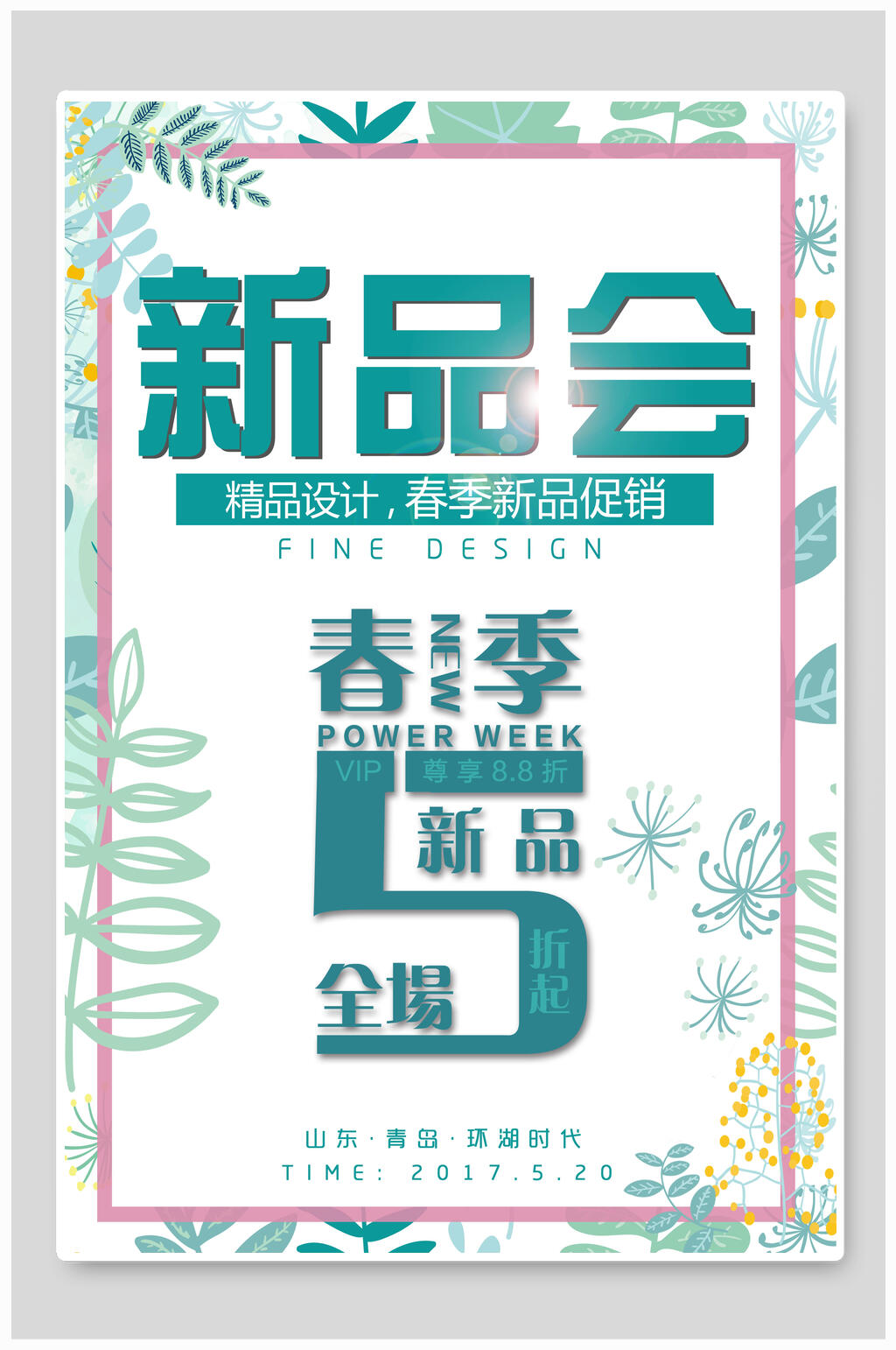 新品会春季店铺活动海报素材