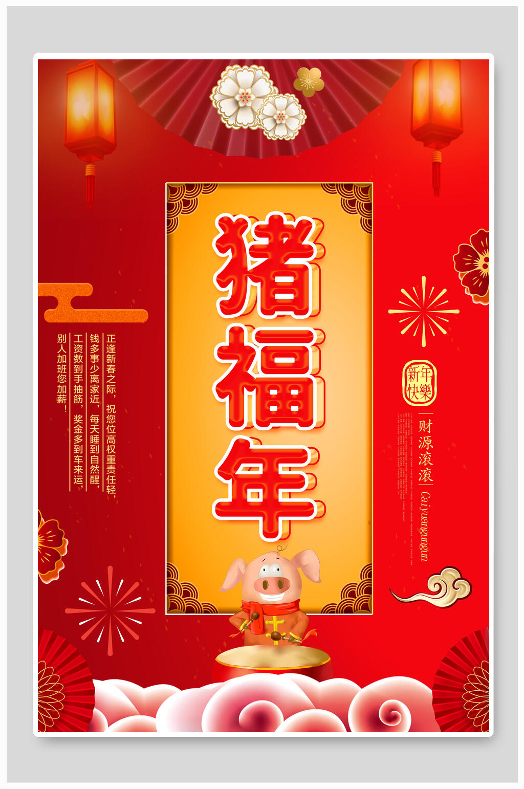 大气猪福年庆贺海报素材