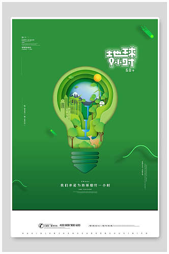 绿色创意地球一小时海报