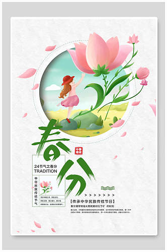 清新春季春分节气宣传海报