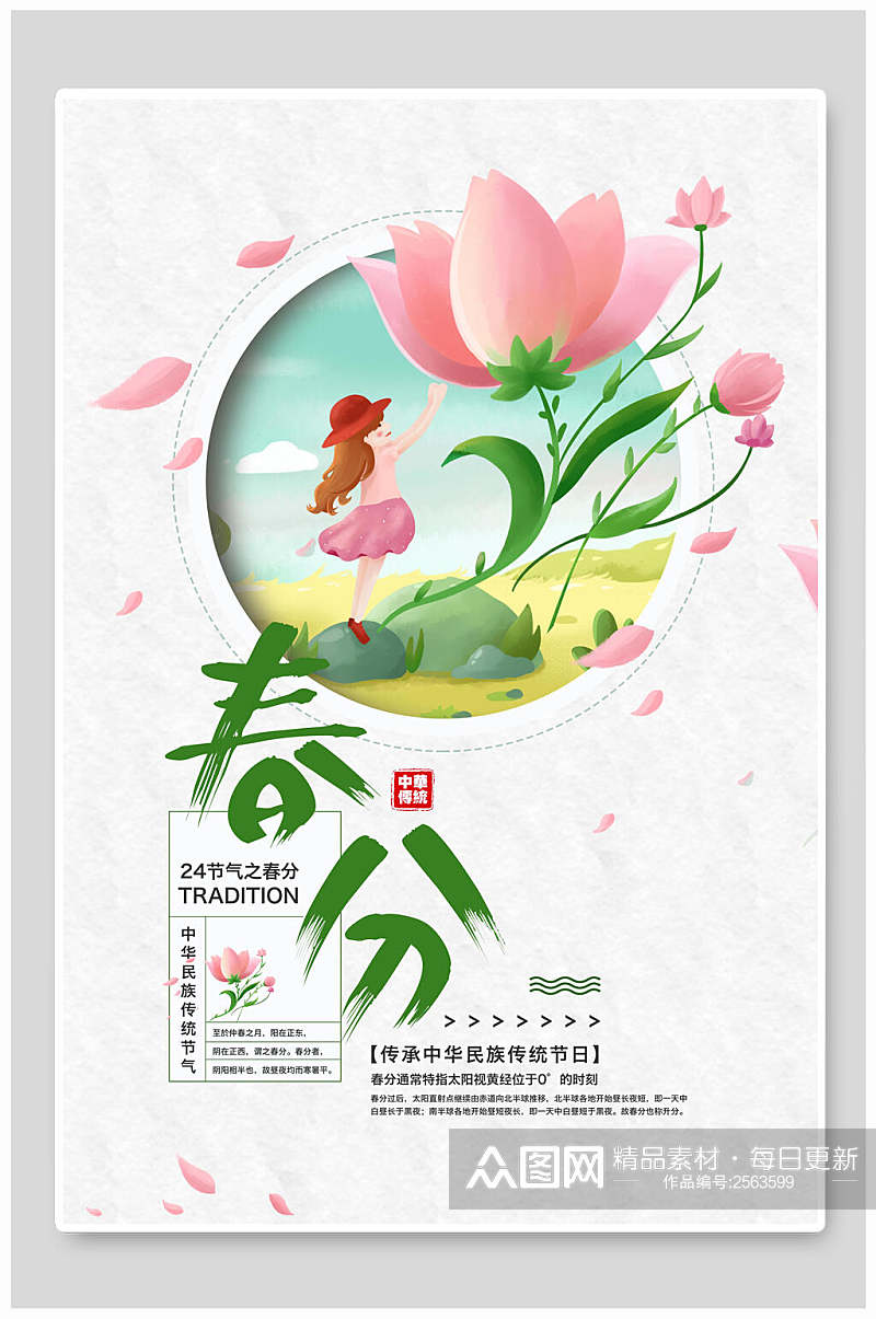 清新春季春分节气宣传海报素材
