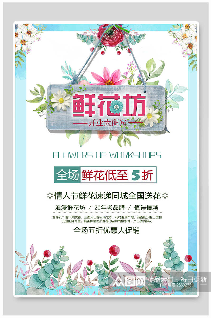 清新花卉花店促销海报素材