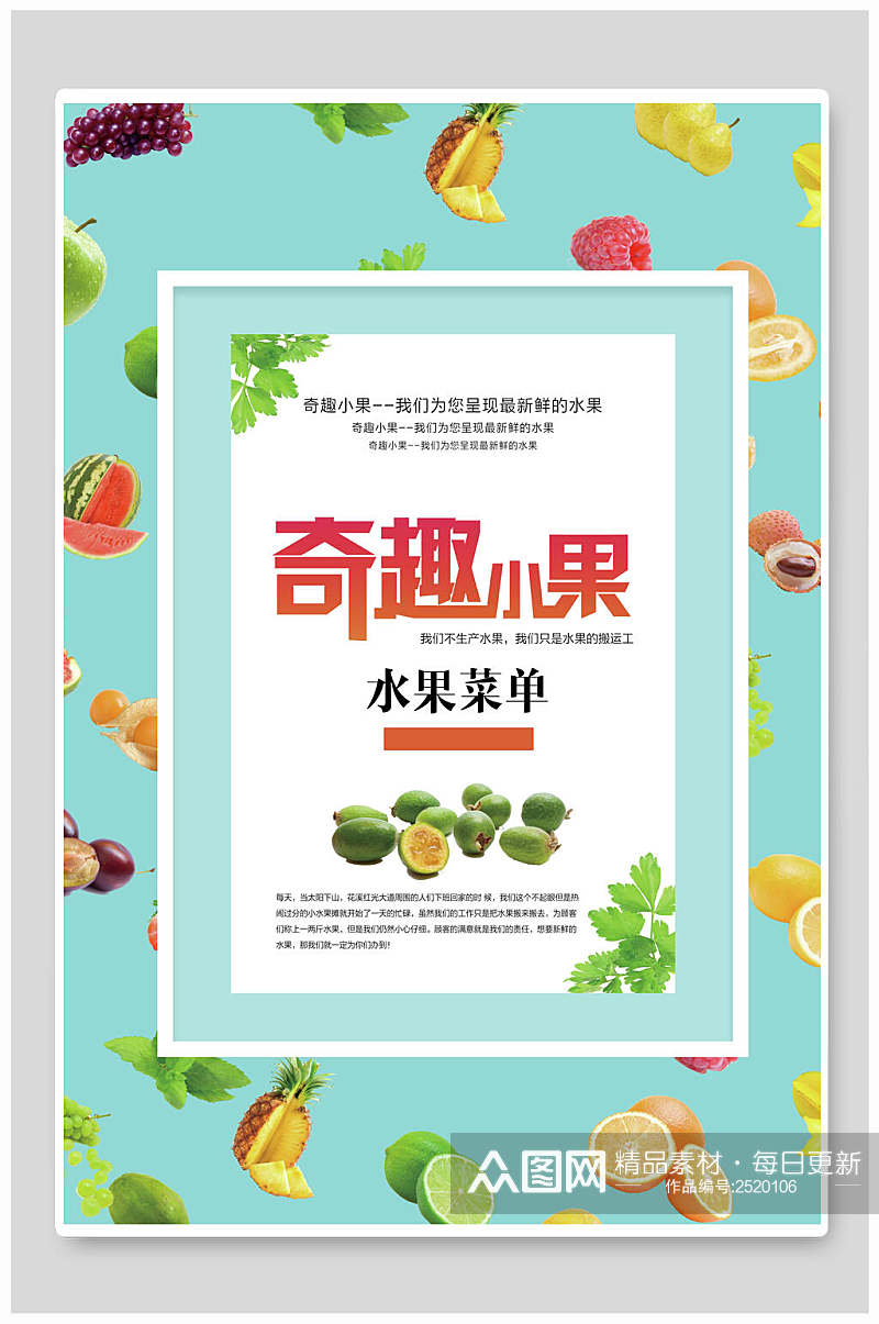 奇趣小果水果甜品饮品菜单海报素材