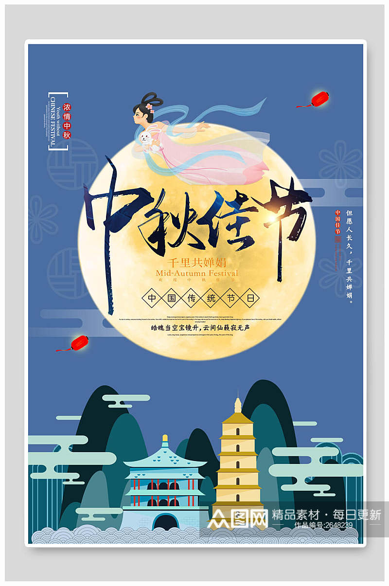 中国风传统节日佳节中秋节海报素材