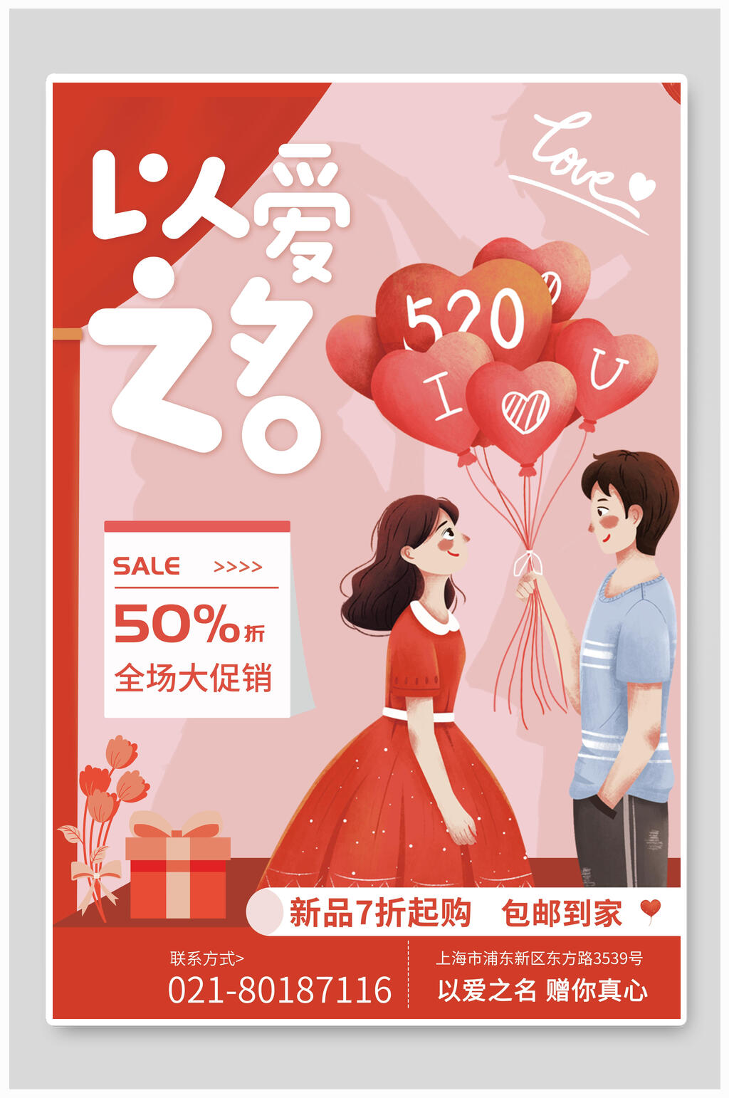 520全场商品7折大促宣传海报素材