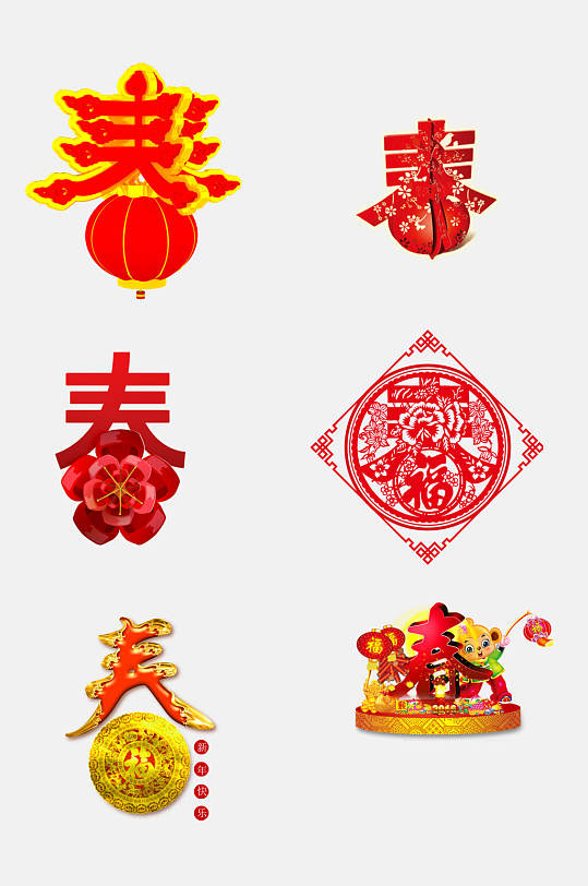 中式春节字体免抠素材