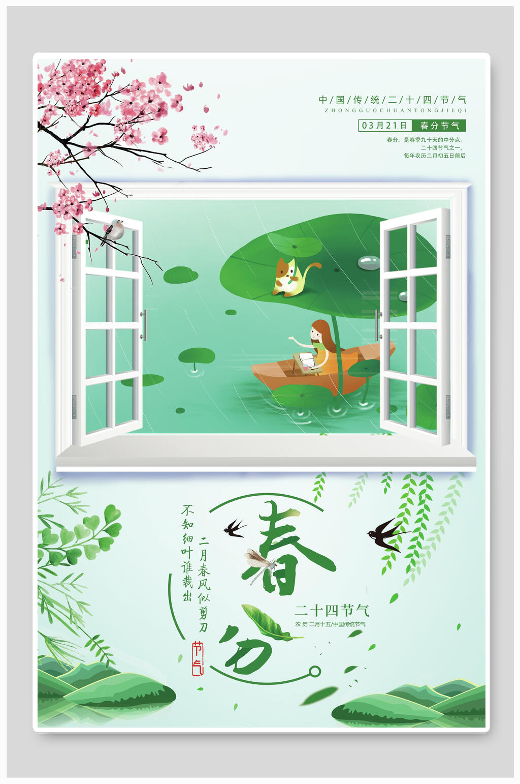 清新淡雅春分节气海报素材