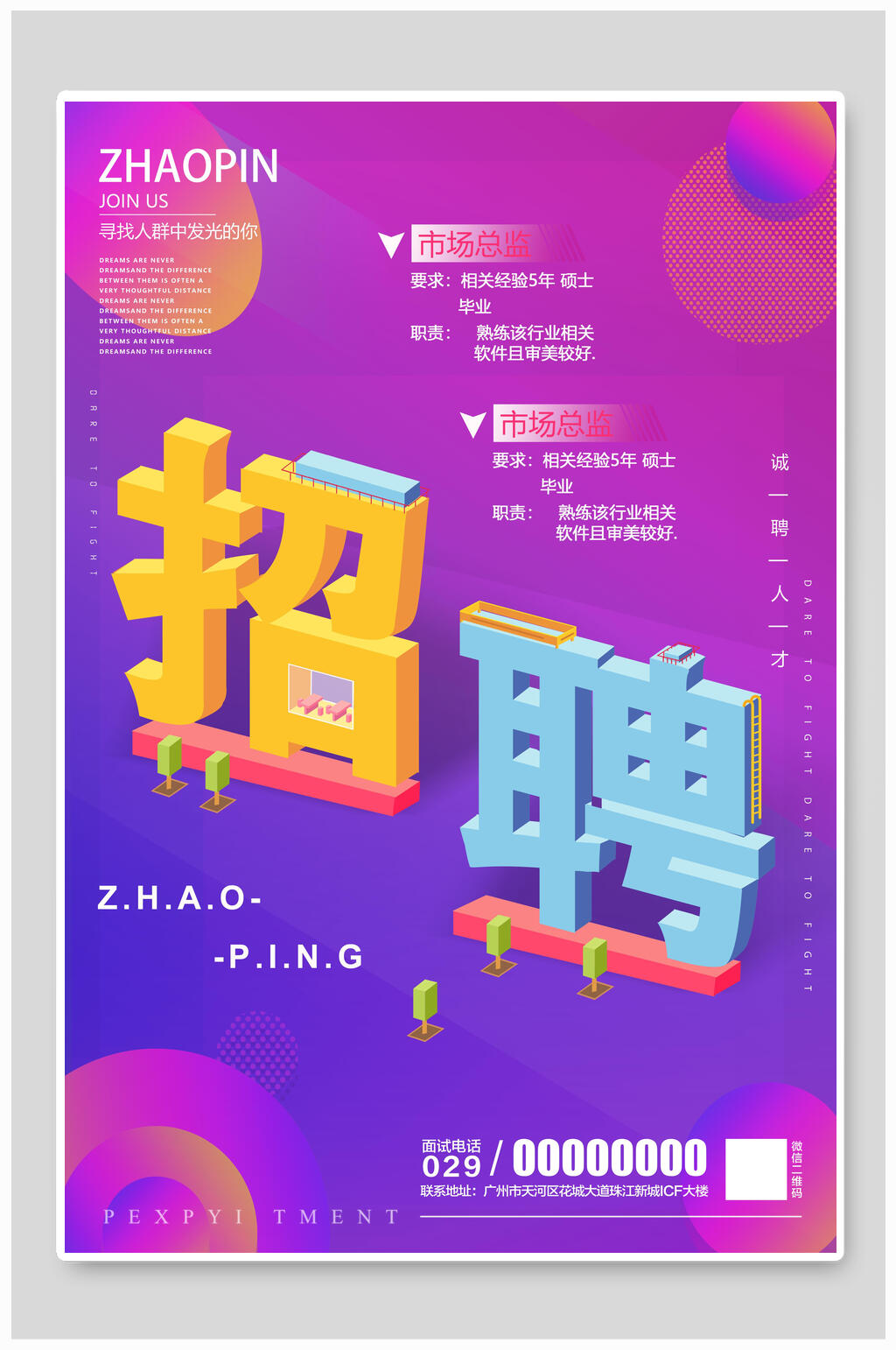 炫彩招聘立体二点五D海报素材