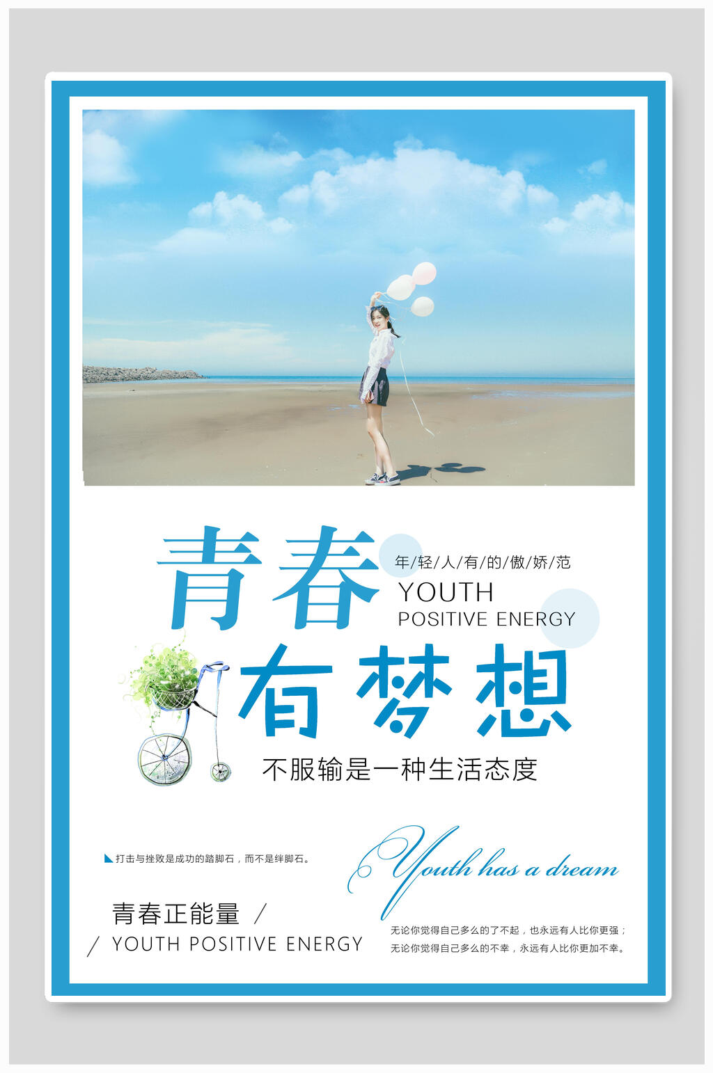 蓝白青春有梦想企业励志海报素材