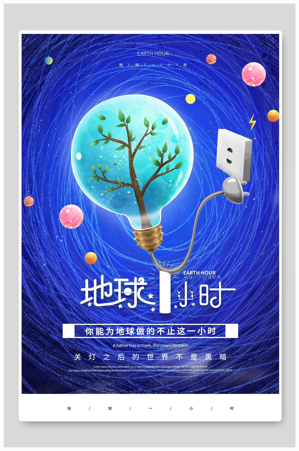 创意蓝色地球一小时海报素材