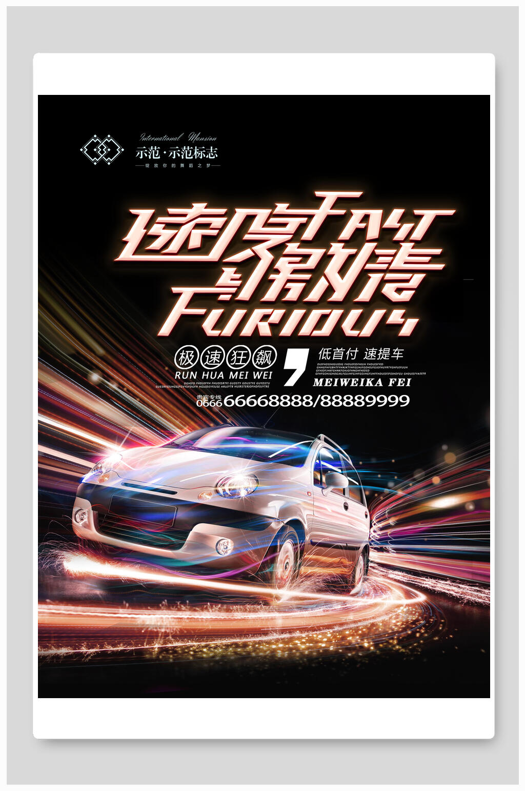 创意时尚速度与激情汽车海报素材