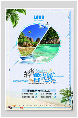 轻奢普吉岛旅游海报