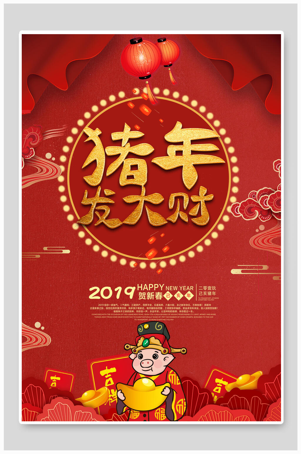大气猪年发大财庆贺海报素材