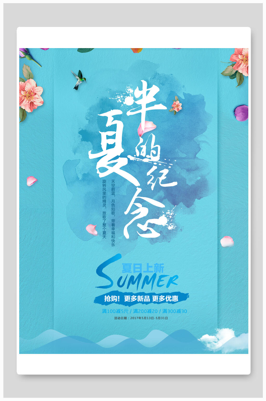 半夏的纪念时尚夏季打折促销海报素材