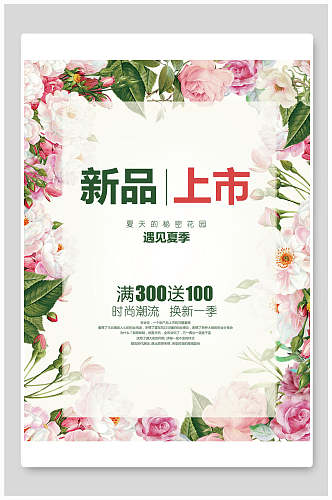 水彩花卉新品上市时尚夏季打折促销海报