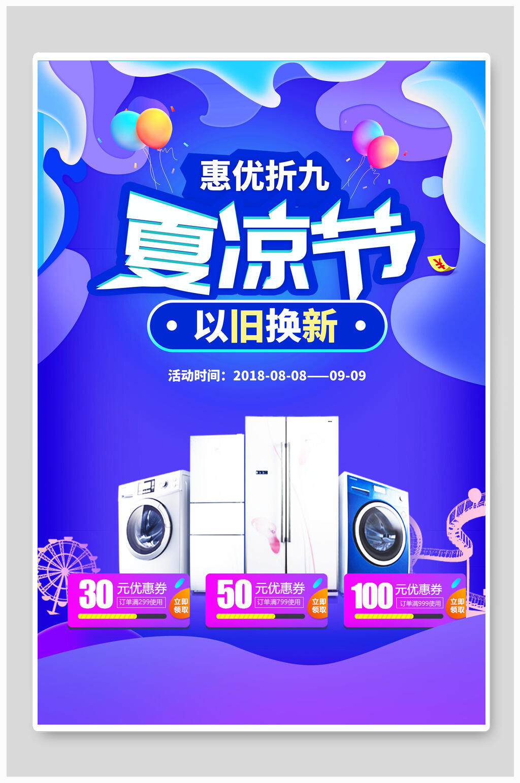 夏凉节时尚渐变家电促销海报素材