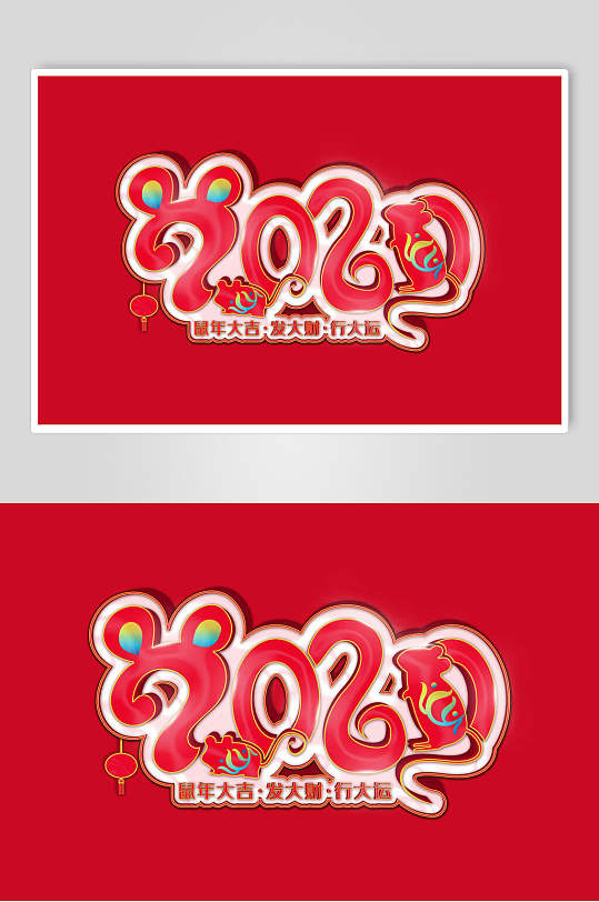 2020红色年立体字素材