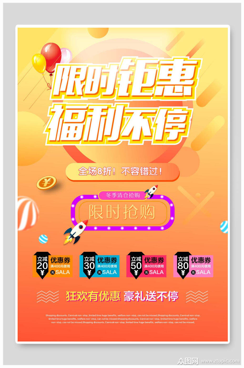 限时钜惠福利不停促销海报