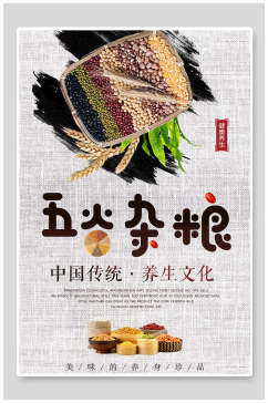 中国传统营养五谷杂粮海报