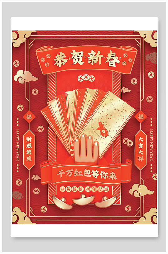 新年红包宣传海报恭贺新春春节红包包装设计恭贺新年春节红包包装设计