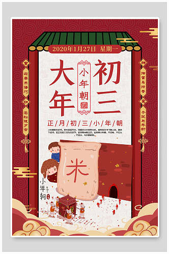 中国风大年初三新年海报