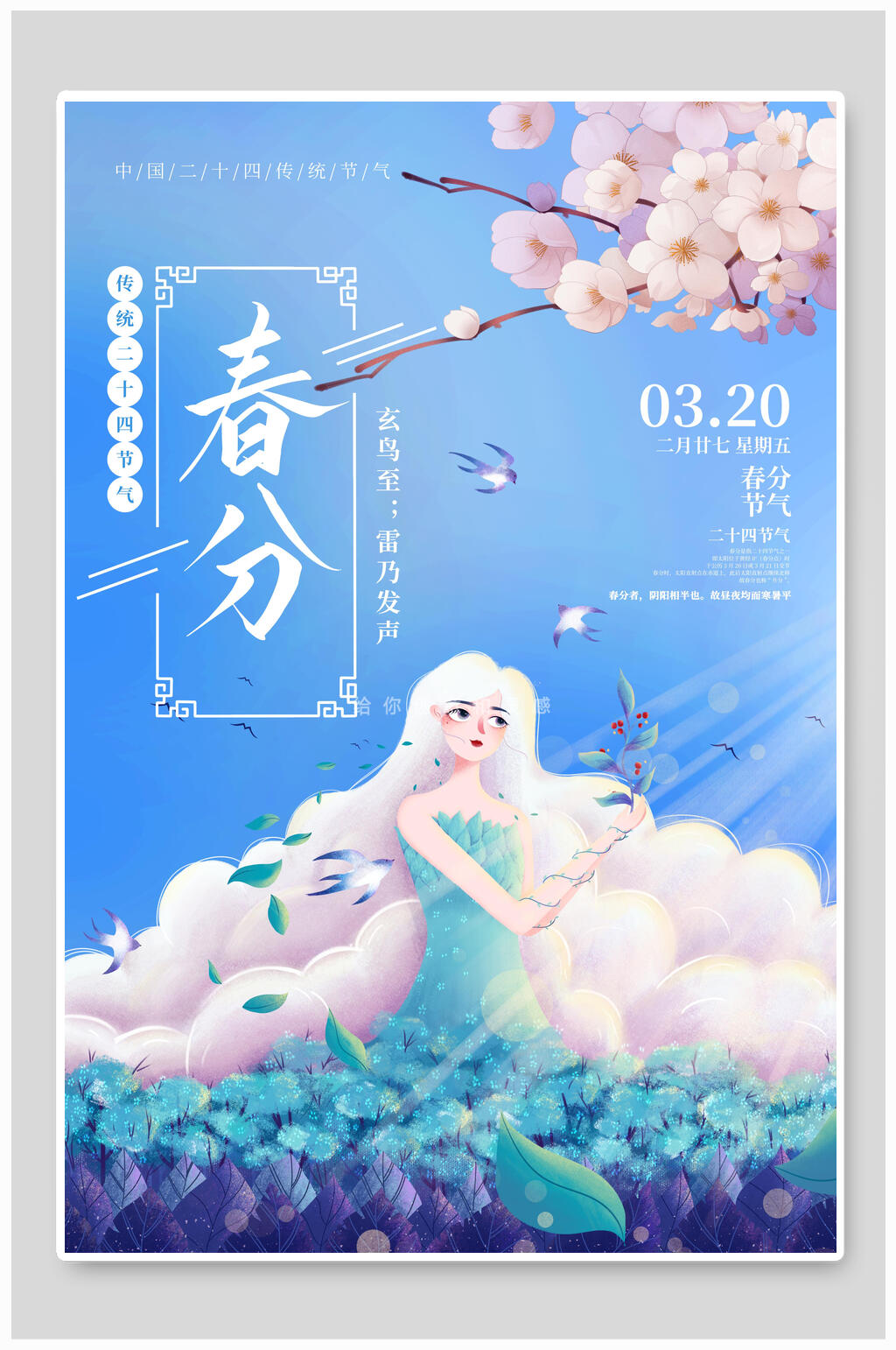 唯美蓝色春分节气海报素材