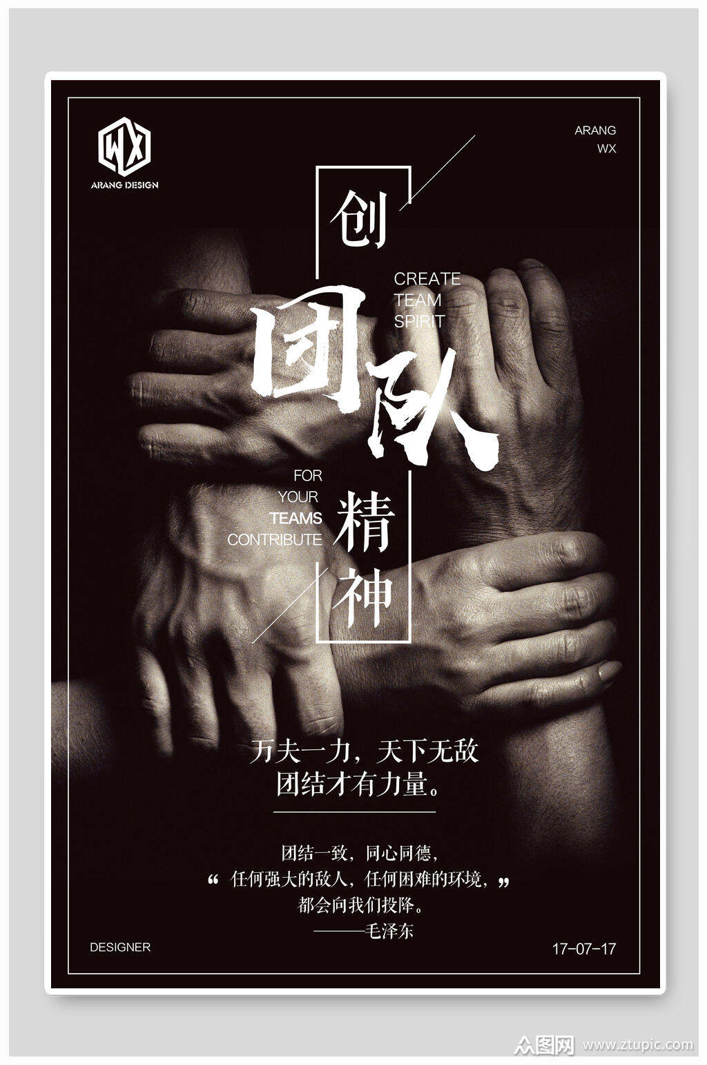 团队精神企业励志海报