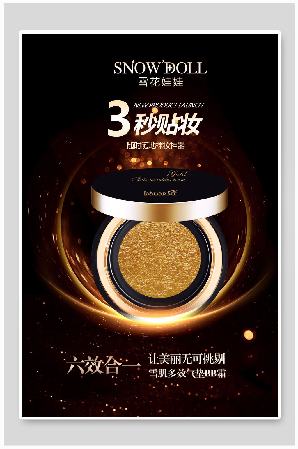六效合一贴妆化妆品海报素材