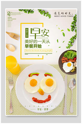 早安营养早餐海报