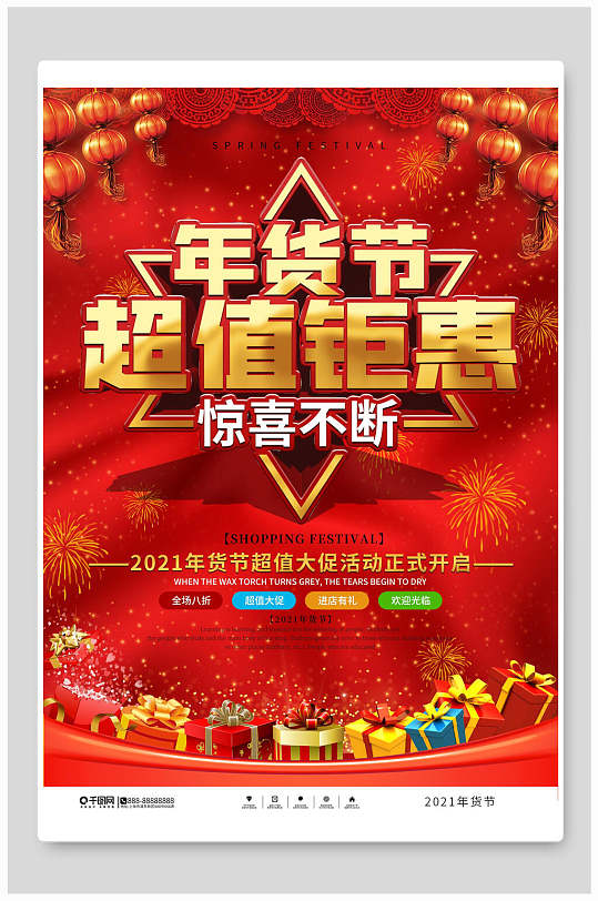 年货节超值钜惠海报