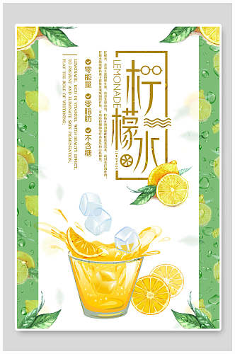 冰镇柠檬水奶茶海报