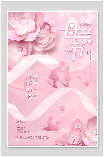 粉色母亲节传统节日海报
