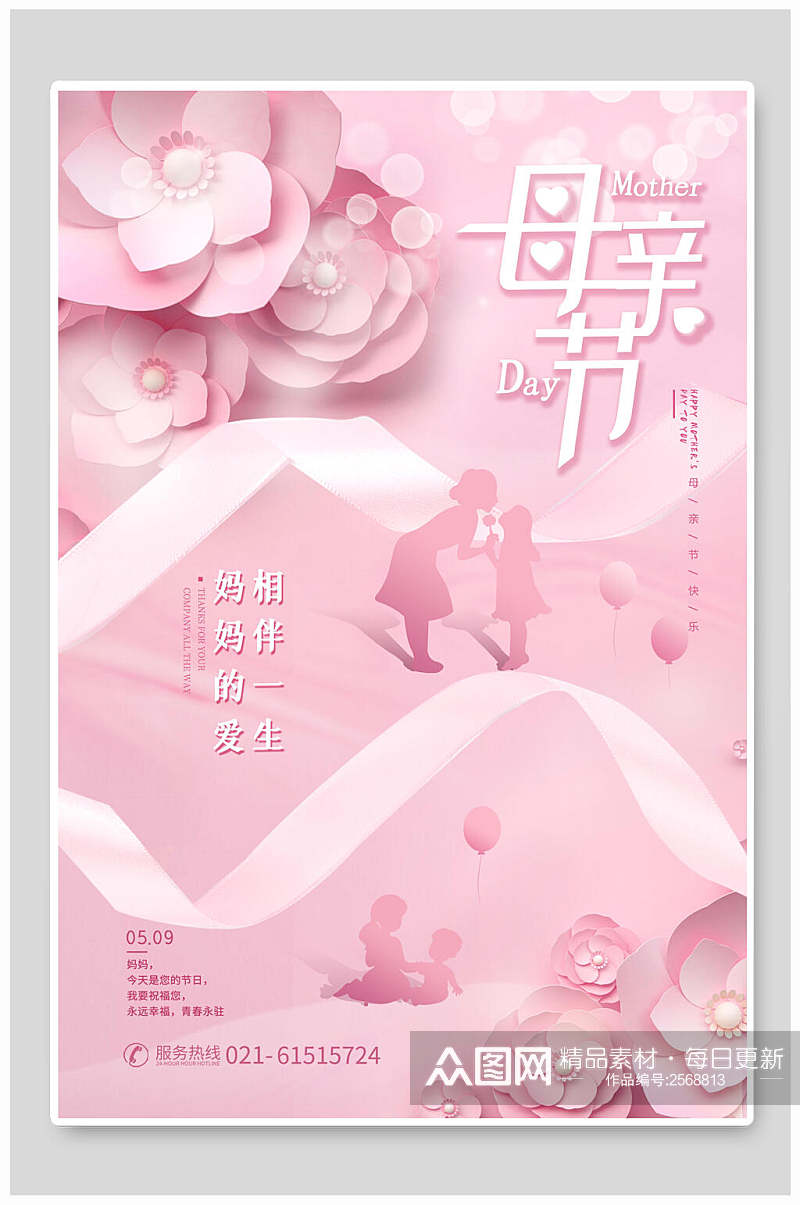 粉色母亲节传统节日海报素材
