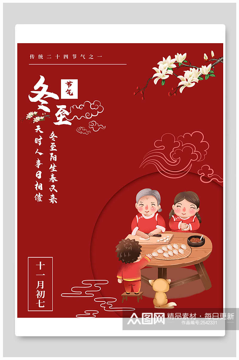 中国风红色冬至节气宣传海报素材
