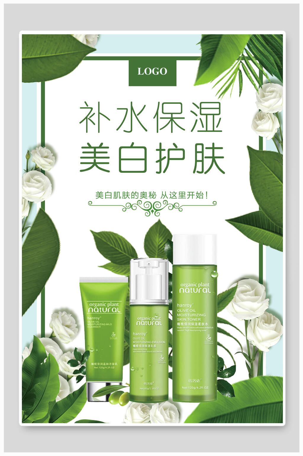清新补水保湿美白护肤化妆品海报素材