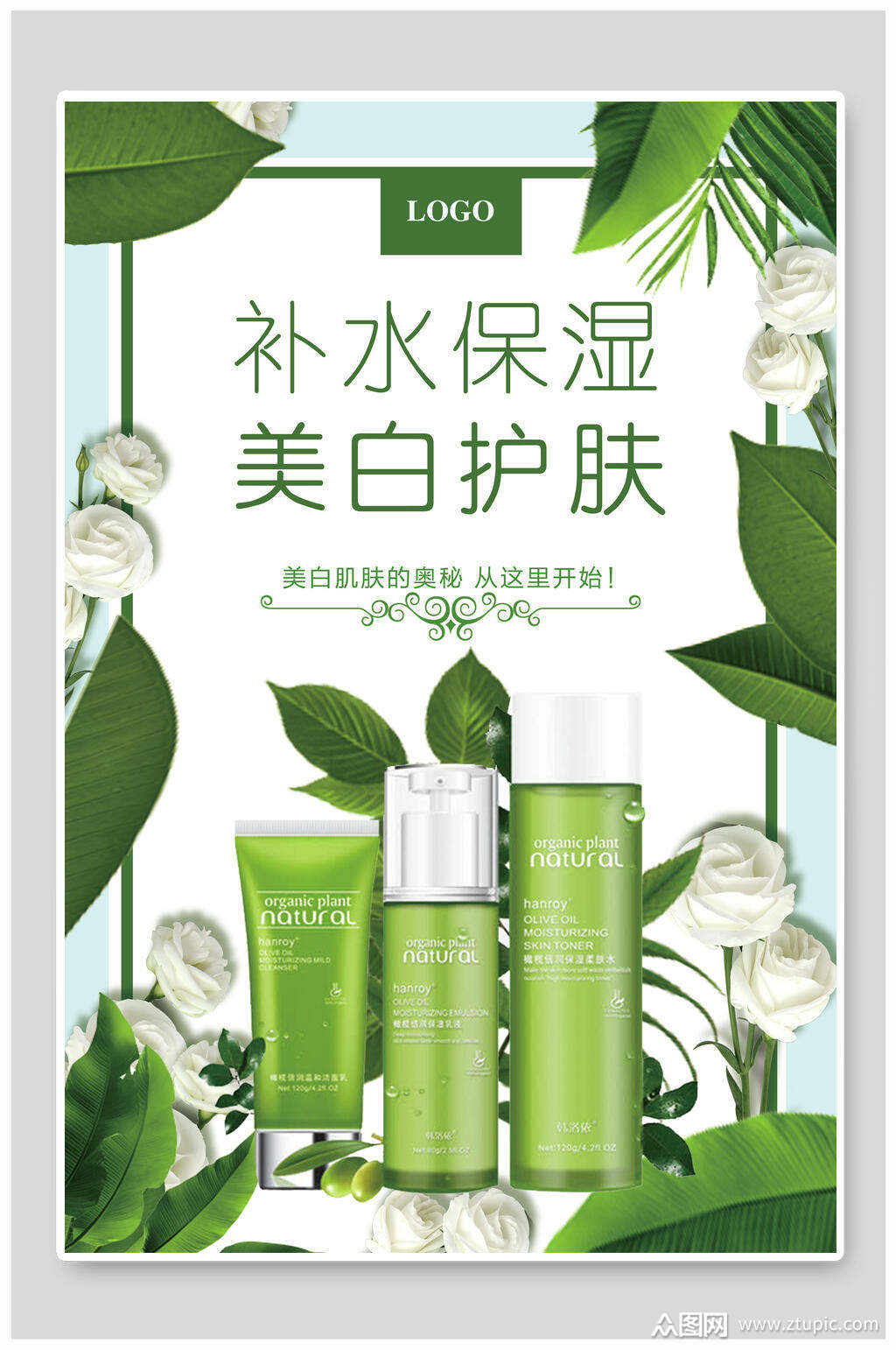 清新补水保湿美白护肤化妆品海报素材