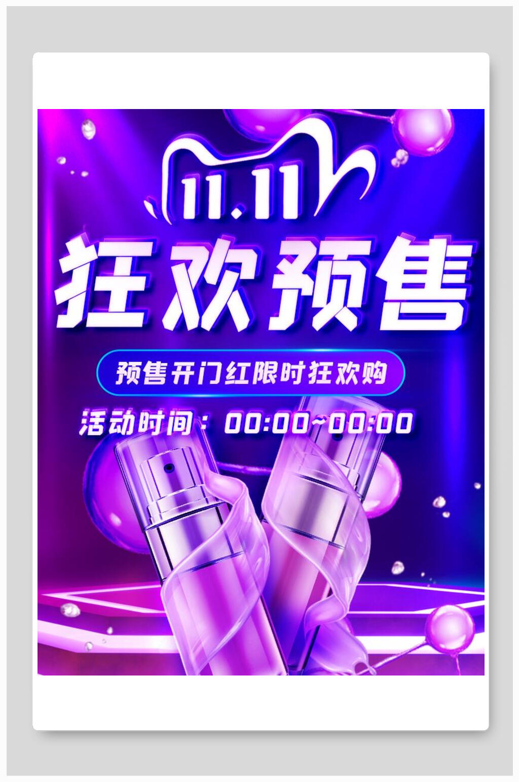 蓝紫色护肤品双十一狂欢预售电商海报素材