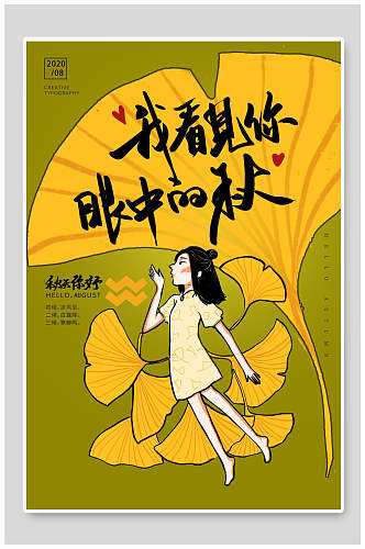 创意我看见你眼中的秋立秋中国节气海报