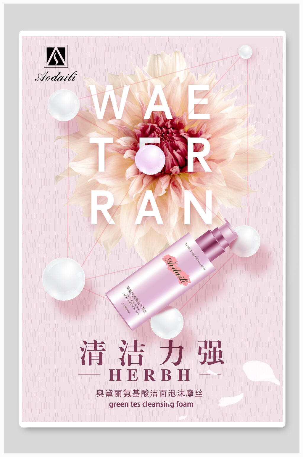 唯美清洁力强化妆品海报素材
