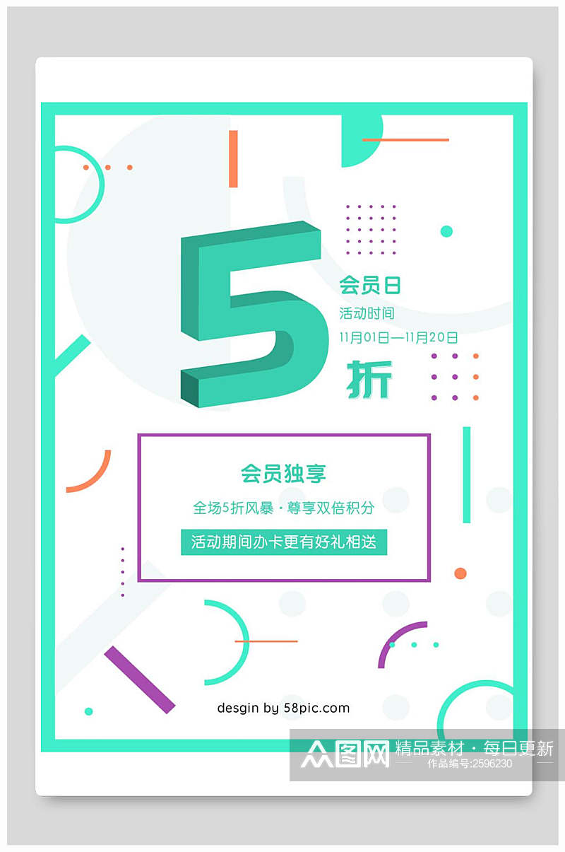 清新极简会员促销海报素材