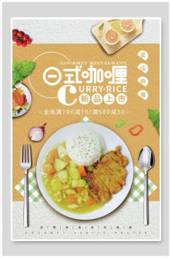 日式咖喱韩国料理海报