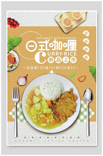 日式咖喱韩国料理海报