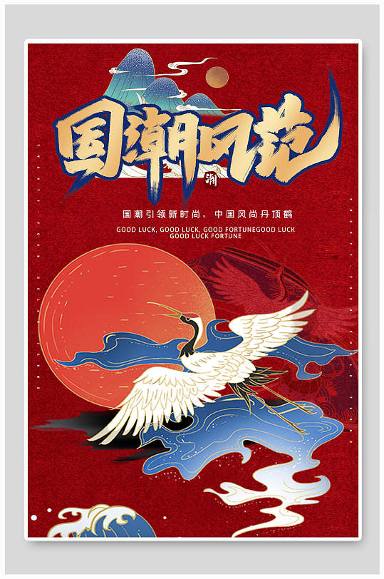 中国风国潮风范宣传海报